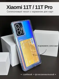 Чехол на Xiaomi 11T, Xiaomi 11T Pro с картой прозрачный