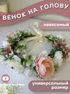 Венок на голову из цветов