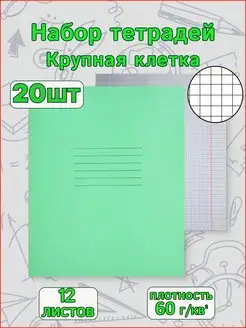 Тетрадь школьная крупная клетка комплект 20 шт 12 листов