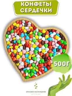 Шоколадное драже "Сердечки" 500 гр