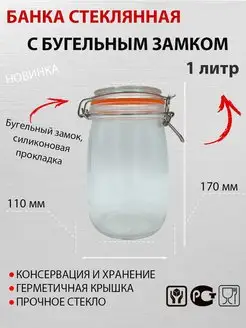 Банка 1 литр с бугельным замком 1000мл хранение консервация