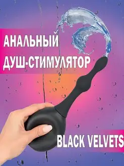 Анальный душ-стимулятор Black Velvets черный