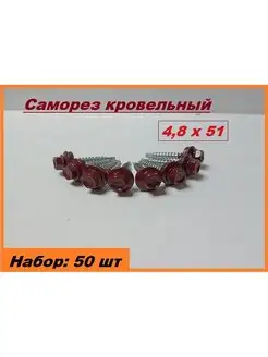 Саморез кровельный 4,8х51 мм, RAL 3005 (50 шт) Красное вино