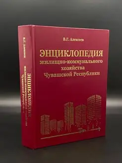 Энциклопедия жилищно-коммунального хозяйства Чувашской Р