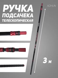 Ручка телескопическая подсачека, подсака, подсачника, 2,1 м