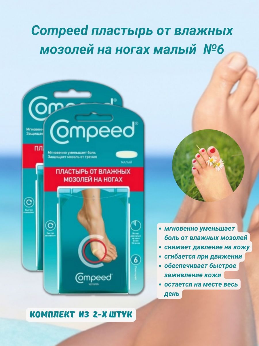 Compeed пластырь от влажных мозолей