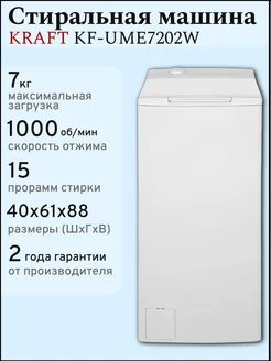 Стиральная машина с вертикальной загрузкой KF-UME7202W, 7 кг