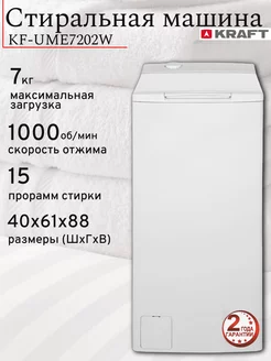 Стиральная машина с вертикальной загрузкой KF-UME7202W, 7 кг