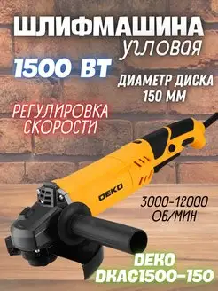 Угловая сетевая шлифовальная машина DKAG1500-150, болгарка