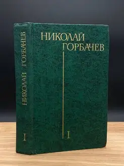 Николай Горбачев. Том 1