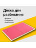 Многоразовая доска для разбивания бренд без бренда продавец Продавец № 1295534