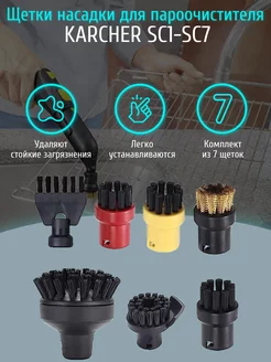 Щетки насадки для пароочистителя Karcher SC (7 шт)