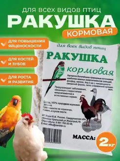 Ракушечник Кормовая ракушка морская