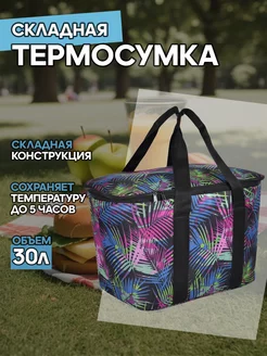 Термосумка сумка холодильник большая 30 л