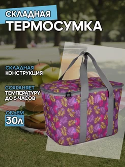 Термосумка сумка холодильник большая 30 л