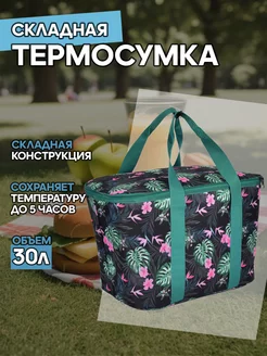 Термосумка сумка холодильник большая 30 л