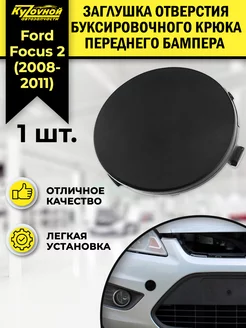 Заглушка переднего бампера для Форд Фокус 2 Ford Focus 2