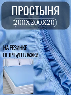 Простынь на резинке 200х200 натяжная Тенсель