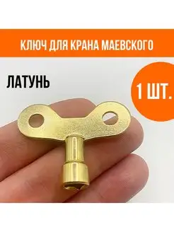 Ключ Маевского латунный