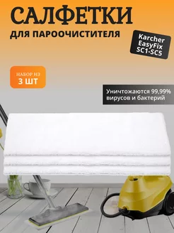 Салфетки для швабры пароочистителя Karcher EasyFix (3 шт)