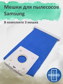 Мешки-пылесборники (3шт) для Samsung DJ69-00420B