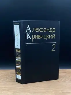 Александр Кривицкий. Собрание сочинений в трех томах. Том 2