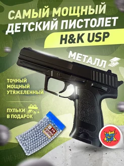 Спринговый пистолет с пульками H&K USP утяжелен железный