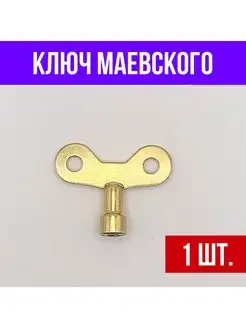 Ключ для крана маевского латунный 1 шт