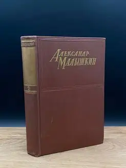 Александр Малышкин. Сочинения в 2 томах. Том 2