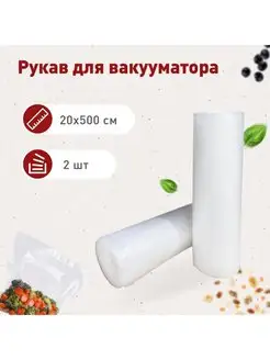 Пищевые пакеты для вакууматора рифленые рулон 20*500см 2 рул