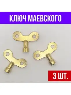 Ключ маевского латунь 3 шт