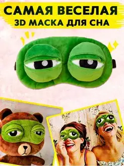 Тканевая маска для сна лягушонок Пепе