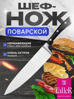 Нож кухонный поварской