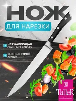 Нож кухонный для нарезки