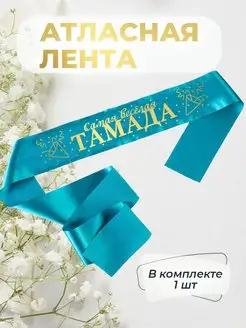 Лента атласная самая клевая тамада