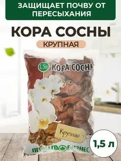 Кора сосны крупная 1,5 л