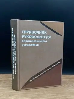 Справочник руководителя образовательного учреждения