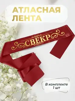 Атласная лента свекр