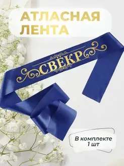 Атласная лента свекр