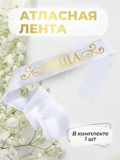 Атласная лента теща