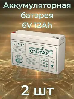 Аккумуляторная батарея КТ 6-12 6V 12А ч Контакт