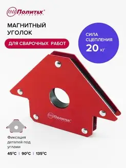 Магнитный уголок для сварки, 20 кг