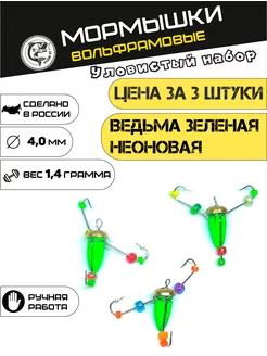 Ведьма -мормышка вольфрамовая 3 штуки