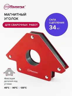 Магнитный уголок для сварки, 34 кг