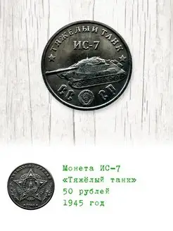 Монета ИС-7 Тяжелый Танк 50 рублей 1945