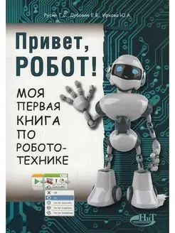 Привет, робот! Моя первая книга по робототехнике