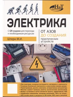 Электрика. От азов до создания практических устройств