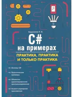 C# на примерах. Практика, практика и только практика