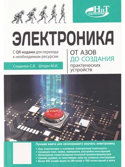 Электроника. От азов до создания практических устройств