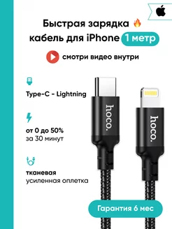 Кабель для iPhone быстрая зарядка type-c lightning 1метр